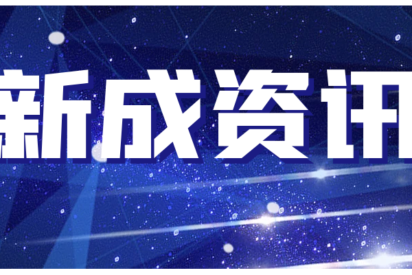 凝心聚力，乘势而上！新成路街道召开季度工作会议